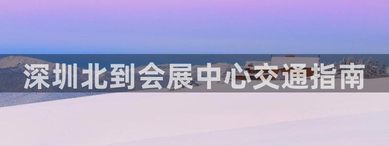 果博平台赖不赖：深圳北到会展中心交通指南