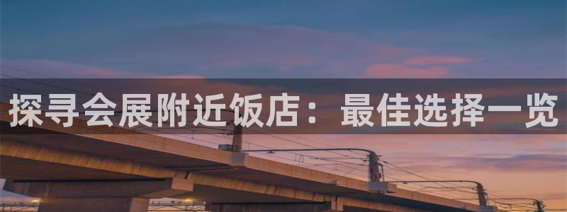 果博手机版下载：探寻会展附近饭店：最佳选