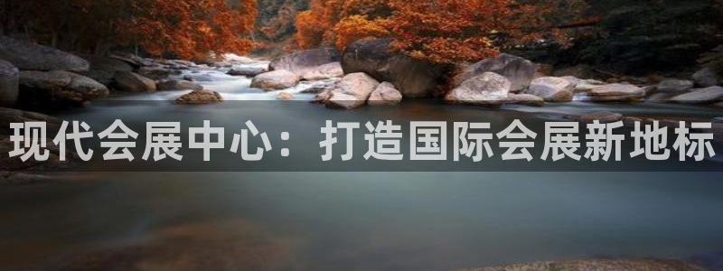 果博注册平台怎么注册不了：现代会展中心：打造国际会展新地标