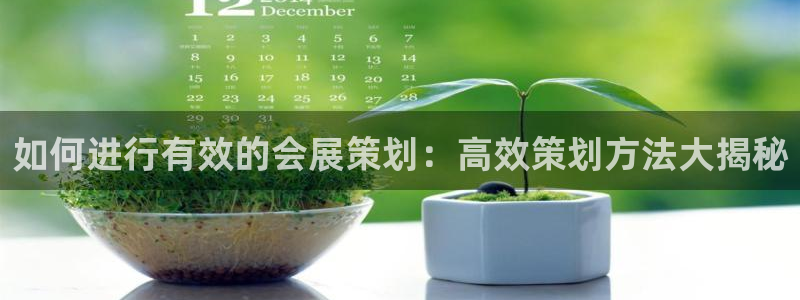 果博公司开户热线：如何进行有效的会展策划