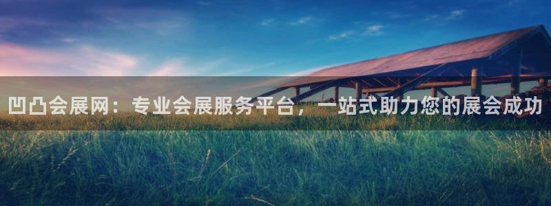 果博注册充值怎么退款：凹凸会展网：专业会展服务平台，一站式助力您的展会成功