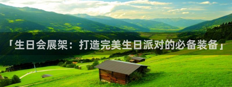 果博账号注册：「生日会展架：打造完美生日