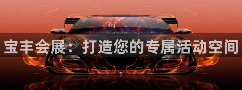 果博平台真实吗安全吗可信吗是真的吗：宝丰会展：打造您的专属活动空间