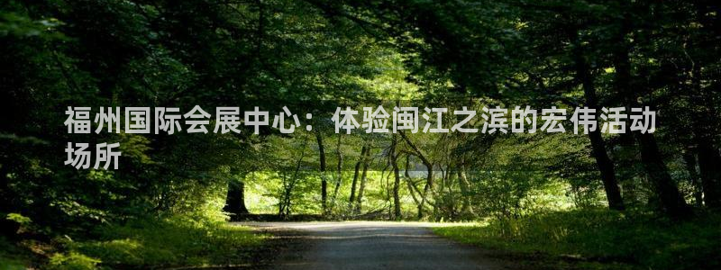 苹果电脑怎么下载伯索：福州国际会展中心：