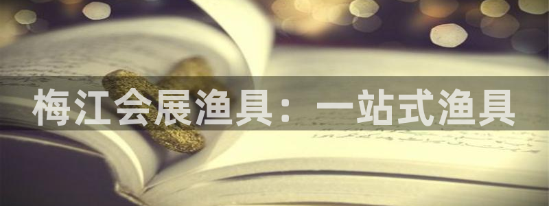 果博注册充值怎么退款：梅江会展渔具：一站