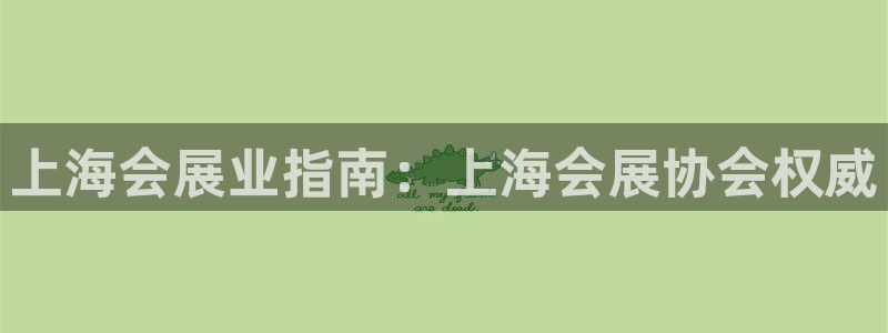 果博公司联系电话：上海会展业指南：上海会展协会权威