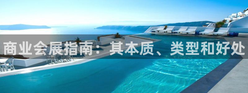 果博公司联系电话：商业会展指南：其本质、类型和好处