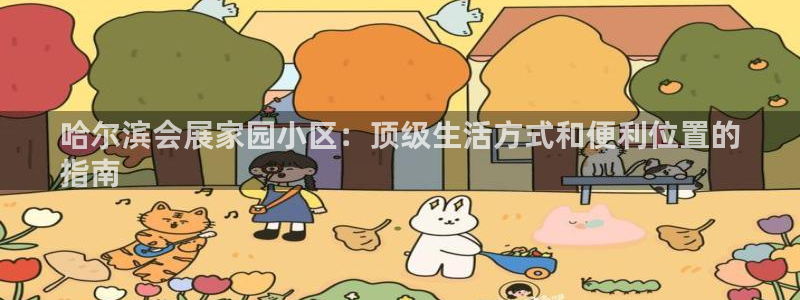 果博公司会员注册账号：哈尔滨会展家园小区：顶级生活方式和便利位置的
指南