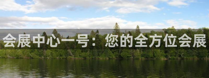 果搏东方客服：会展中心一号：您的全方位会