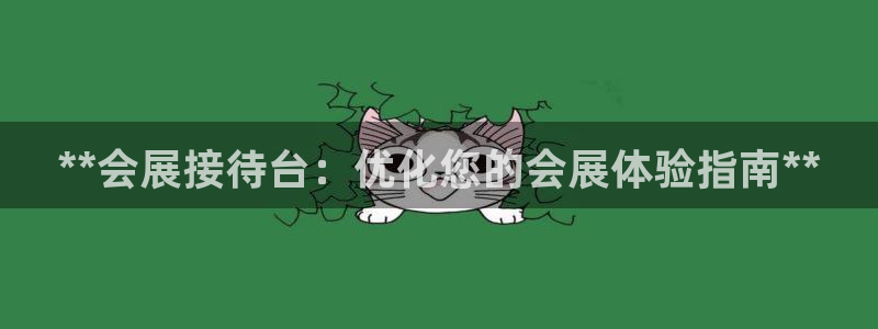 果博环保公司：**会展接待台：优化您的会展体验指南**