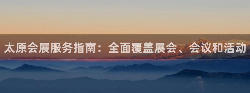 果博客服电话哪里找：太原会展服务指南：全面覆盖展会、会议和活动