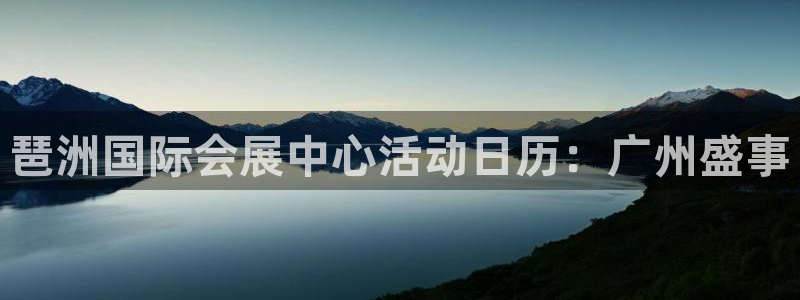 果博官网客服电话号码是多少：琶洲国际会展