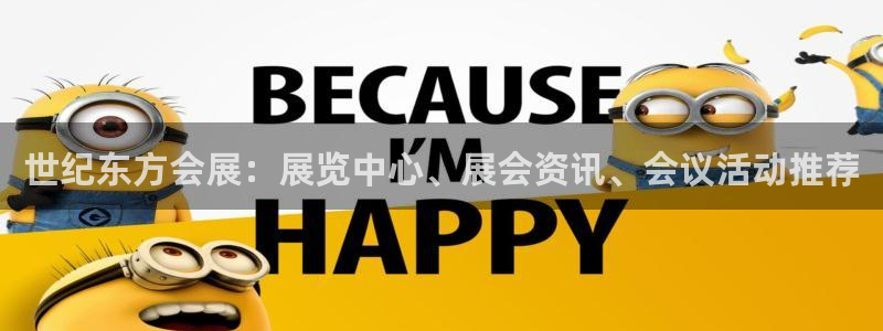 果博平台真实吗安全吗可信吗：世纪东方会展