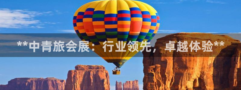 果博是怎么登录的：**中青旅会展：行业领先，卓越体验**