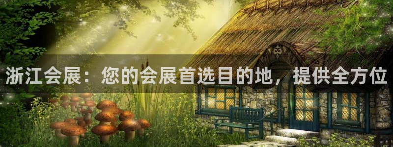 果博注册平台怎么注册不了：浙江会展：您的会展首选目的地，提供全方位