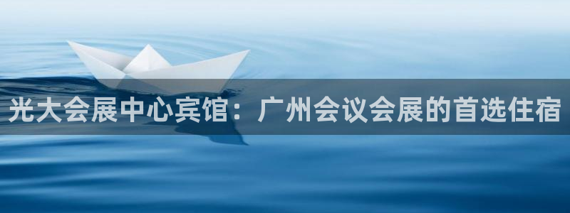 果博注册客服电话是多少啊：光大会展中心宾馆：广州会议会展的首选住宿