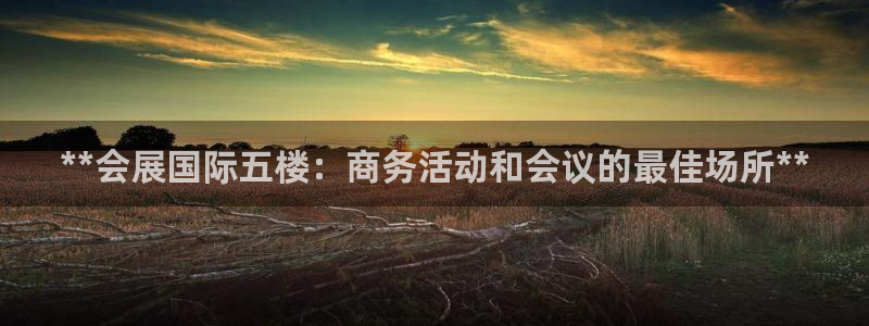 果博公司怎么开户：**会展国际五楼：商务