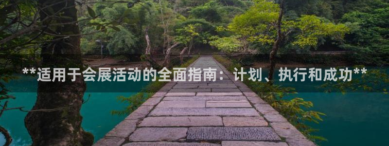 果博官网客服电话号码：**适用于会展活动的全面指南：计划、执行和成功**