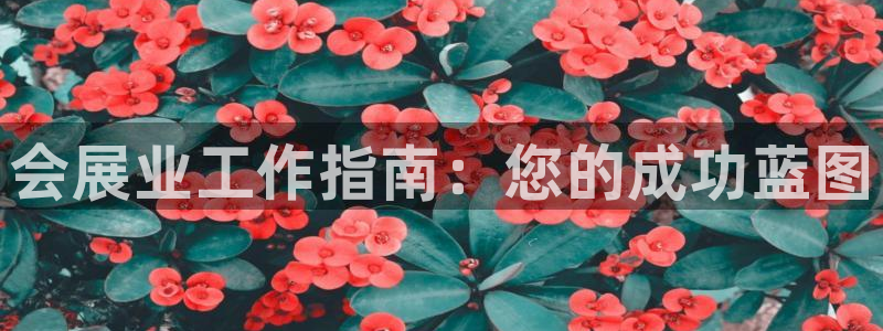 果博公司客服电话多少：会展业工作指南：您