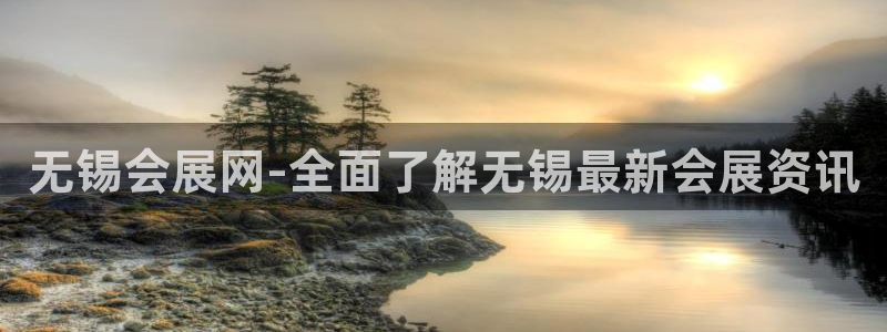 果博注册平台怎么注册不了：无锡会展网-全面了解无锡最新会展资讯