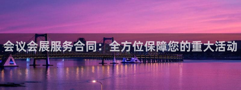 果博注册平台：会议会展服务合同：全方位保障您的重大活动