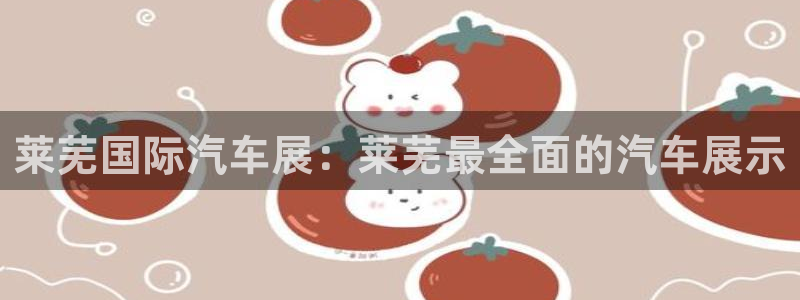 果博有假吗：莱芜国际汽车展：莱芜最全面的汽车展示