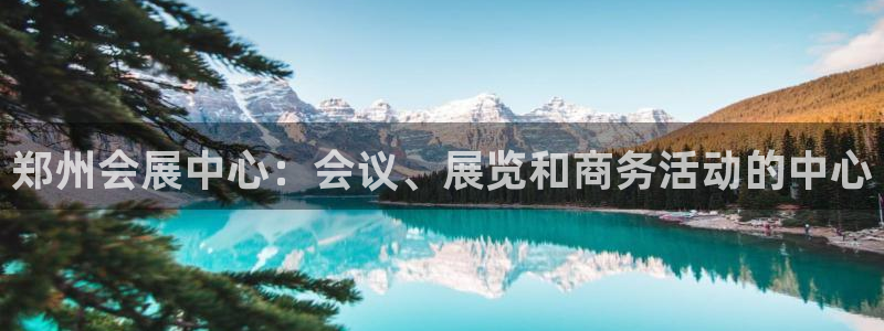 手机怎样下载果博：郑州会展中心：会议、展览和商务活动的中心