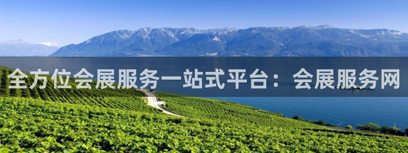 果博代理网：全方位会展服务一站式平台：会
