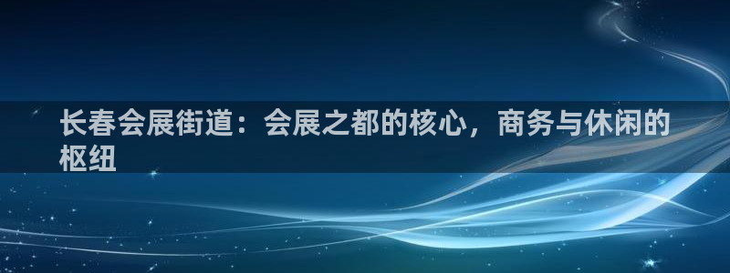 果博代理电话多少号码：长春会展街道：会展