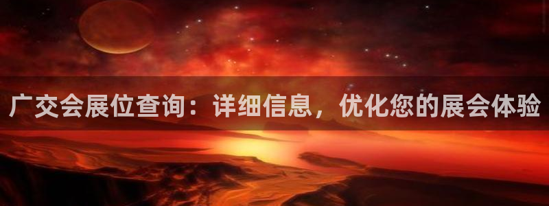 果博代理怎么注册：广交会展位查询：详细信息，优化您的展会体验