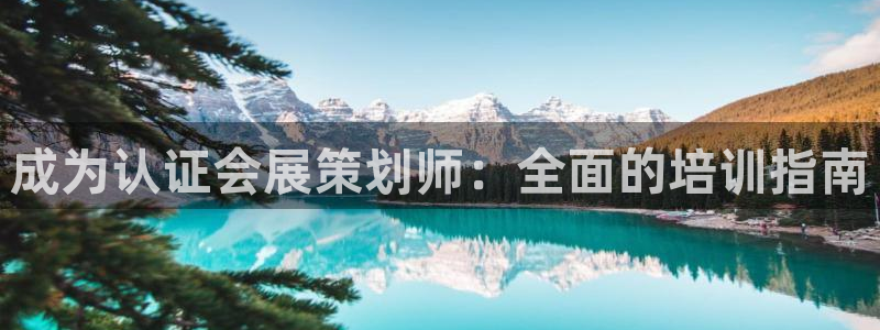 果搏代理：成为认证会展策划师：全面的培训指南