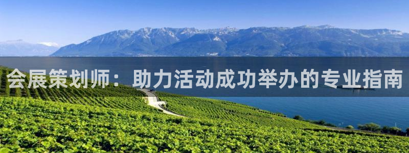 果博公司客服微信公众号：会展策划师：助力