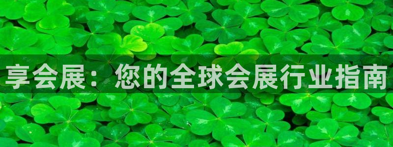 果博公司联系电话：享会展：您的全球会展行