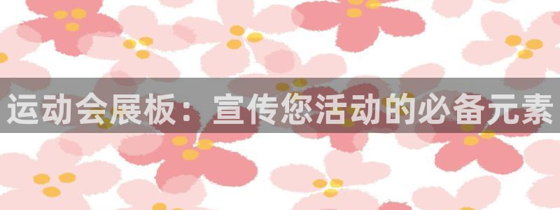 果搏东方客服：运动会展板：宣传您活动的必备元素