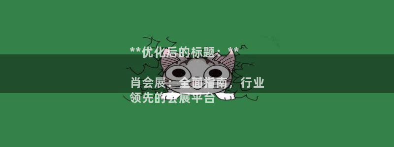 手机怎样下载果博：**优化后的标题：**