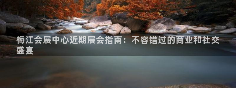 果博平台苹果电脑怎么下载：梅江会展中心近