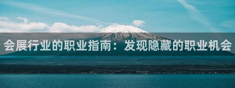 果博客服联系电话：会展行业的职业指南：发现隐藏的职业机会