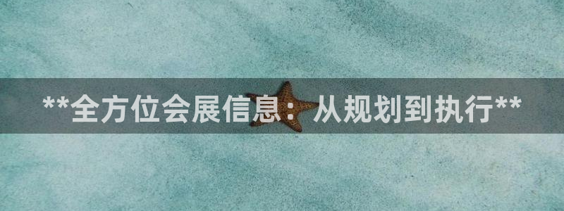 果博注册会员：**全方位会展信息：从规划到执行**