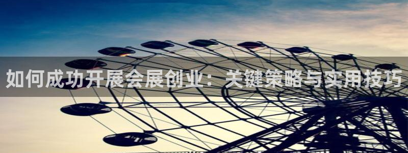 果博公司在线客服：如何成功开展会展创业：关键策略与实用技巧