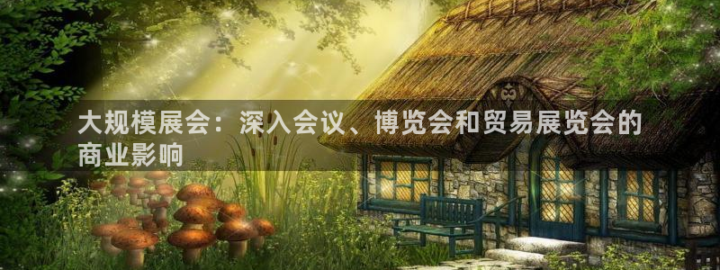 果博官网电话：大规模展会：深入会议、博览