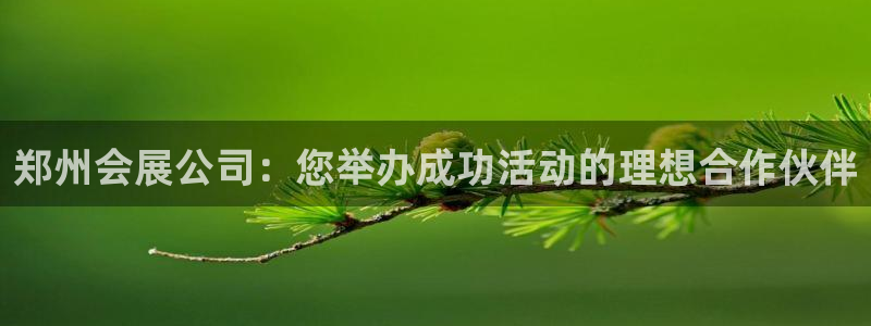 果博平台真实吗知乎：郑州会展公司：您举办