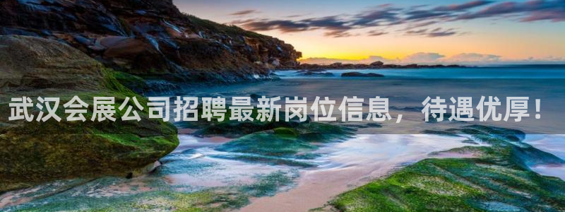 果博注册平台怎么注册：武汉会展公司招聘最新岗位信息，待遇优厚！