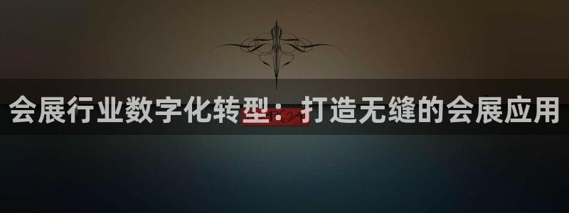 果博客服电话哪里找啊：会展行业数字化转型：打造无缝的会展应用