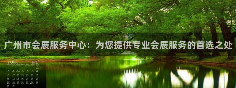 果博公司客服微信怎么加：广州市会展服务中