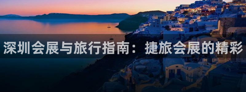 果博公司客服电话号码：深圳会展与旅行指南
