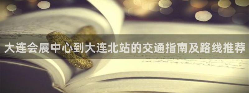 果博注册平台：大连会展中心到大连北站的交