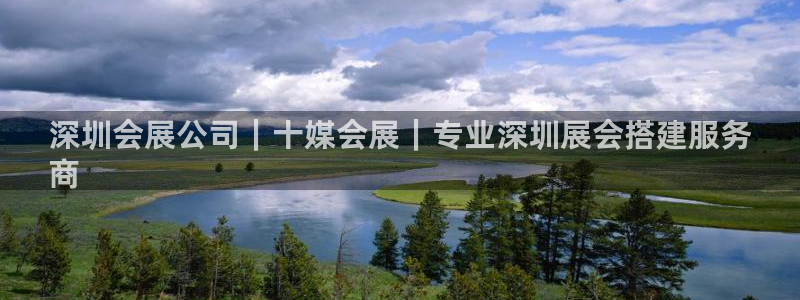 果博注册平台怎么注册账号：深圳会展公司｜十媒会展｜专业深圳展会搭建服务
商