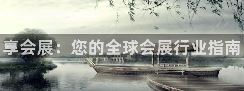 果博官方：享会展：您的全球会展行业指南