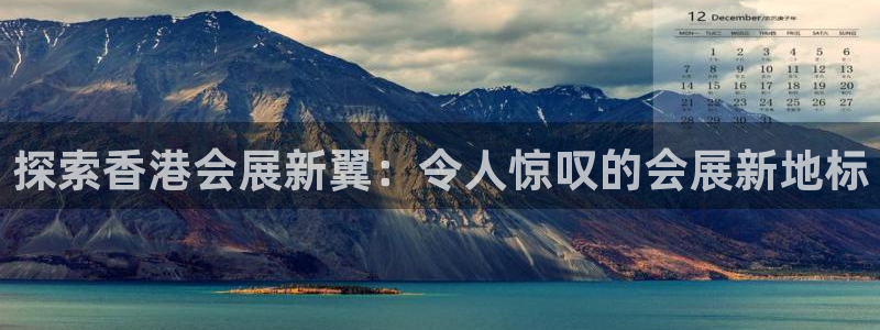 果博上分电话：探索香港会展新翼：令人惊叹的会展新地标
