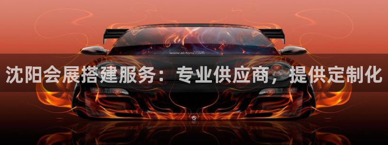 果博官网首页：沈阳会展搭建服务：专业供应商，提供定制化